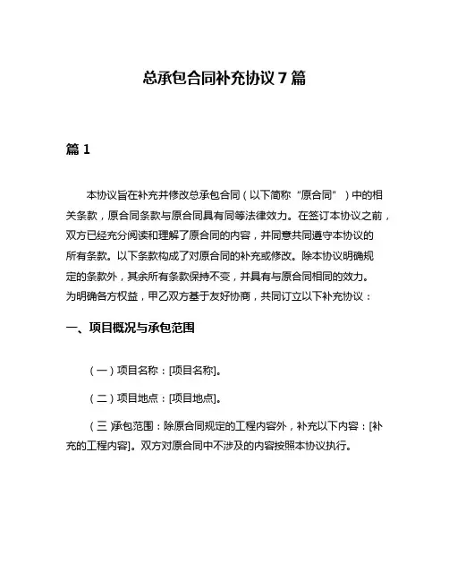 总承包合同补充协议7篇