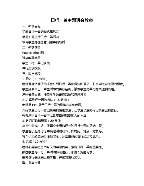 日行一善主题班会教案