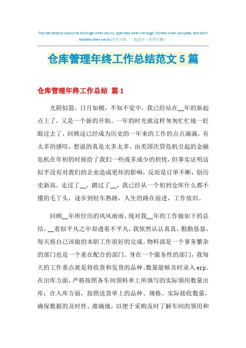 2021年仓库管理年终工作总结范文5篇