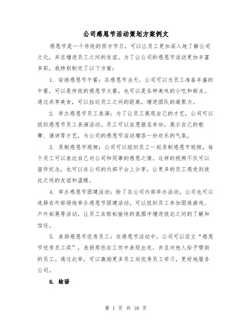 公司感恩节活动策划方案例文(四篇)