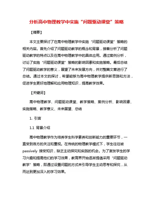 分析高中物理教学中实施“问题驱动课堂”策略