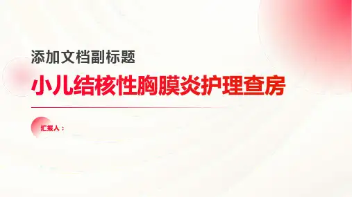 小儿结核性胸膜炎护理查房PPT