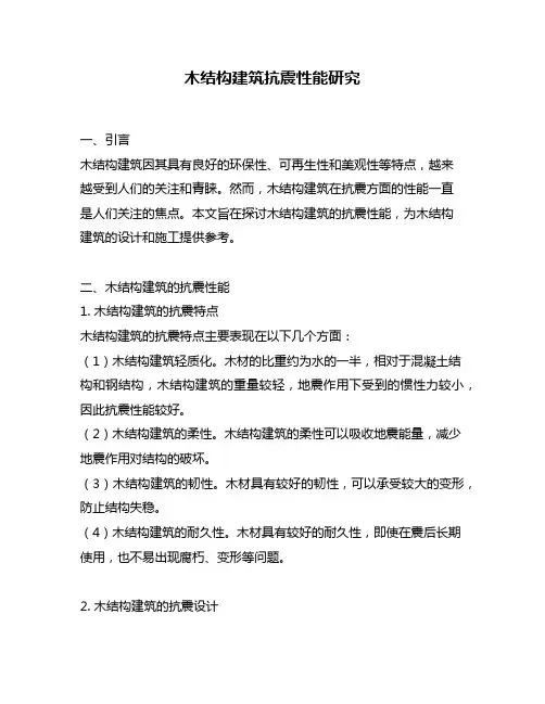 木结构建筑抗震性能研究