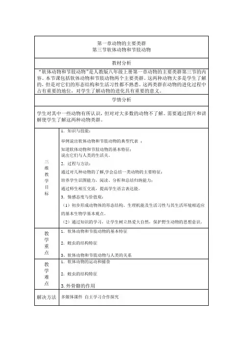 人教版初中生物八上5.1.3 软体动物和节肢动物教案