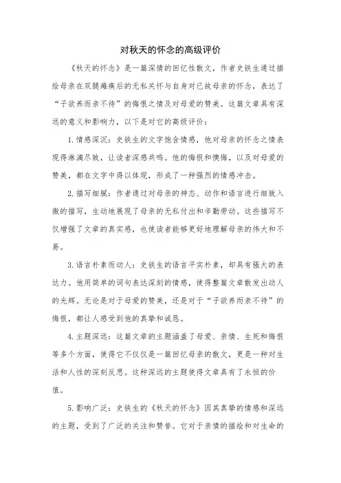 对秋天的怀念的高级评价