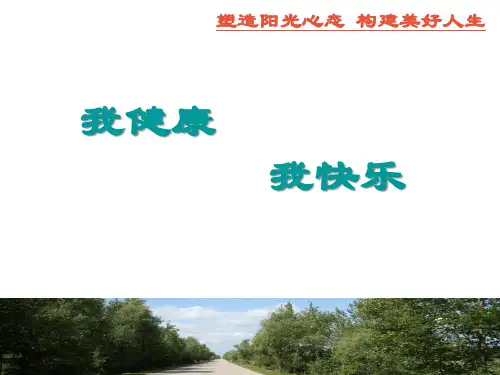 我健康我快乐塑造阳关心态,构建美好人生.pptx