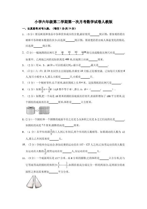 六年级第二学期第一次月考数学试卷人教版(含解析)