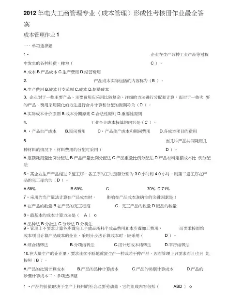 成本管理形成性考核册最全答案