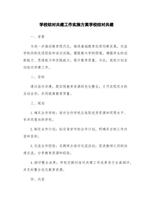 学校结对共建工作实施方案学校结对共建