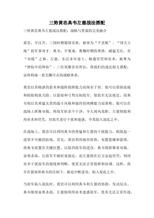 三势黄忠典韦左慈战法搭配