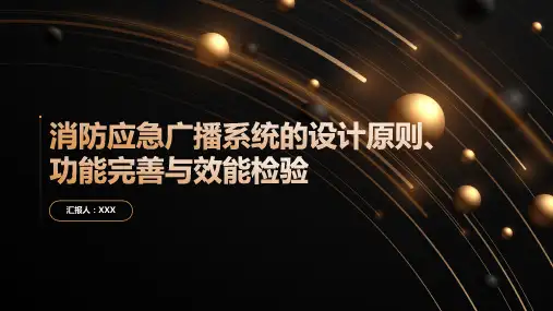 消防应急广播系统的设计原则