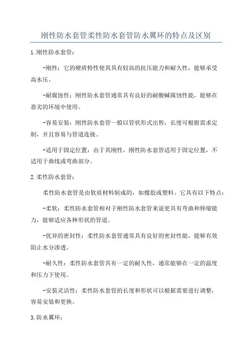 刚性防水套管柔性防水套管防水翼环的特点及区别