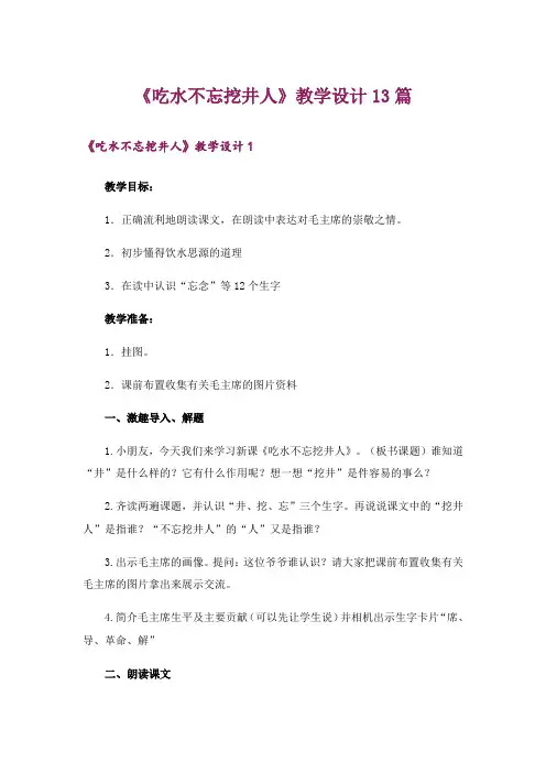 《吃水不忘挖井人》教学设计13篇