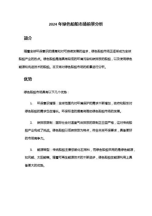2024年绿色船舶市场前景分析