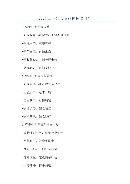 2024三八妇女节宣传标语口号