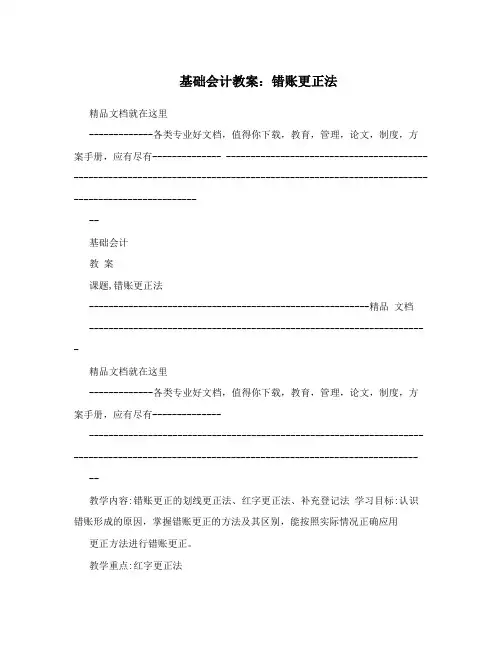基础会计教案：错账更正法