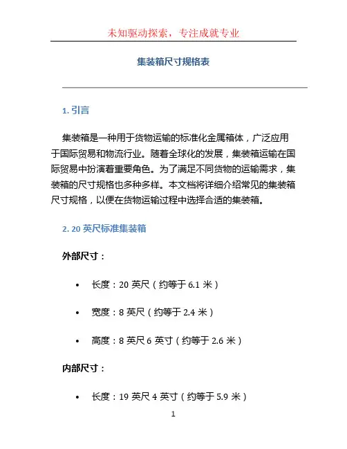 集装箱尺寸规格表