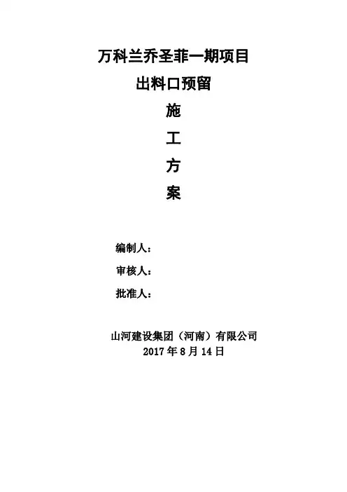 出料口预留施工方案-完整版本