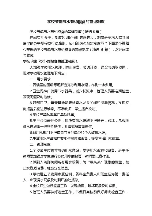 学校节能节水节约粮食的管理制度（精选6篇）