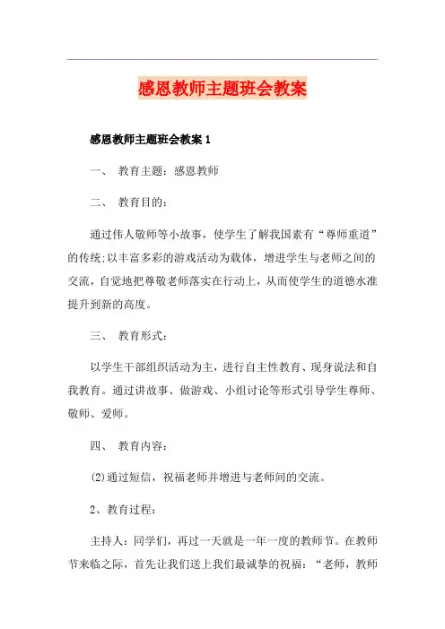 感恩教师主题班会教案