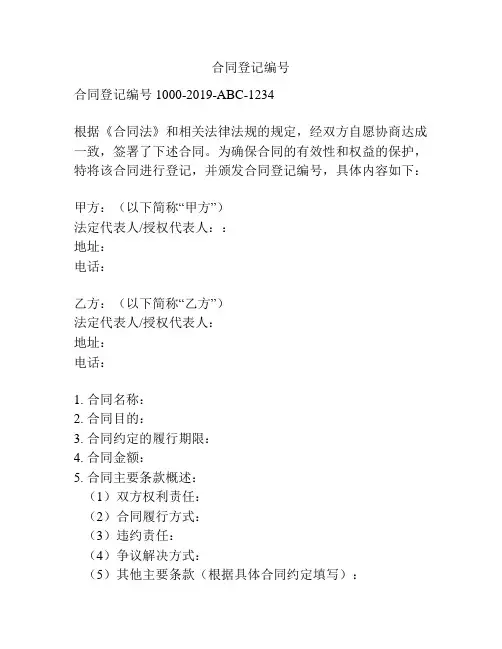 合同登记编号