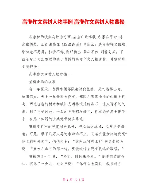高考作文素材人物事例 高考作文素材人物曹操 