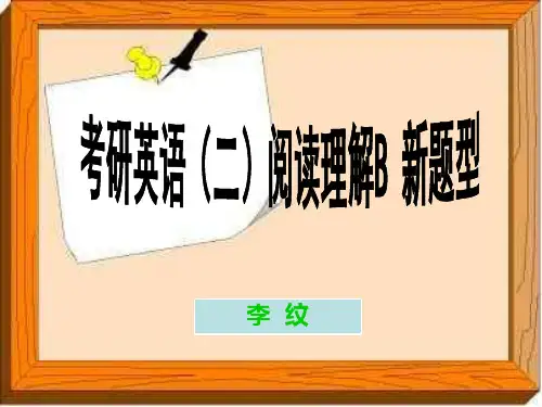 考研英语(二)阅读理解B新题型