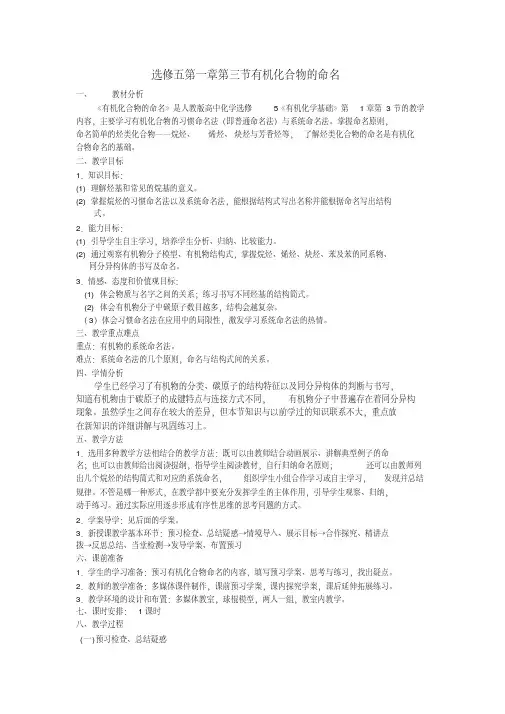 人教版高中化学选修五精品导学案：第1章第3节有机化合物的命名教学设计