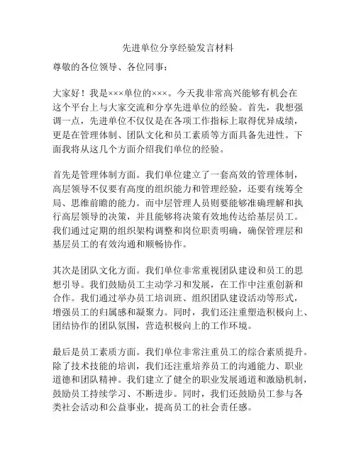 先进单位分享经验发言材料