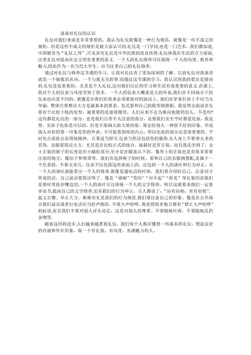 谈谈对礼仪的认识