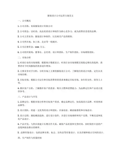 服装设计公司运营方案范文