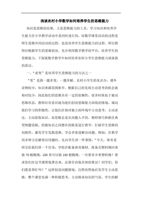 农村小学数学如何培养学生思维能力论文