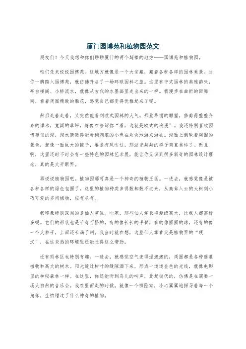 厦门园博苑和植物园范文