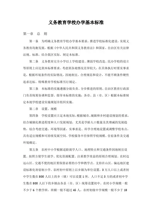 义务教育学校办学基本标准