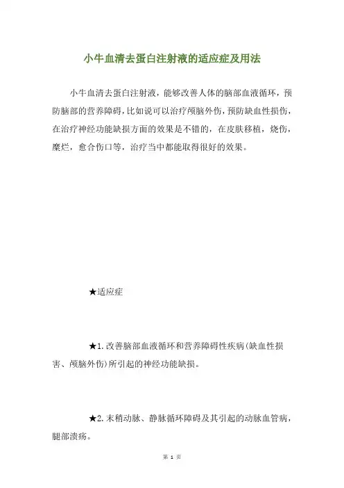 小牛血清去蛋白注射液的适应症及用法