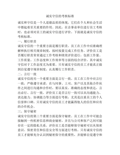 诚实守信的考核标准
