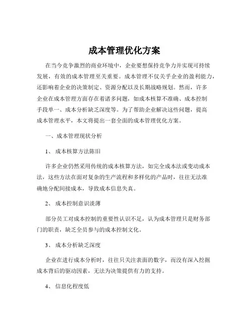 成本管理优化方案