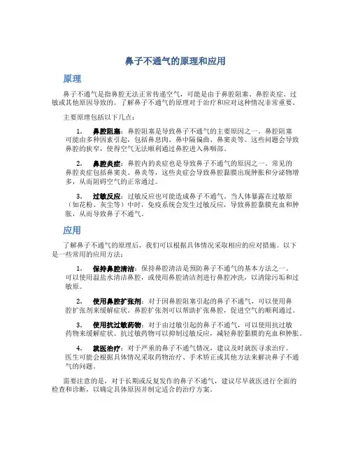 鼻子不通气的原理和应用