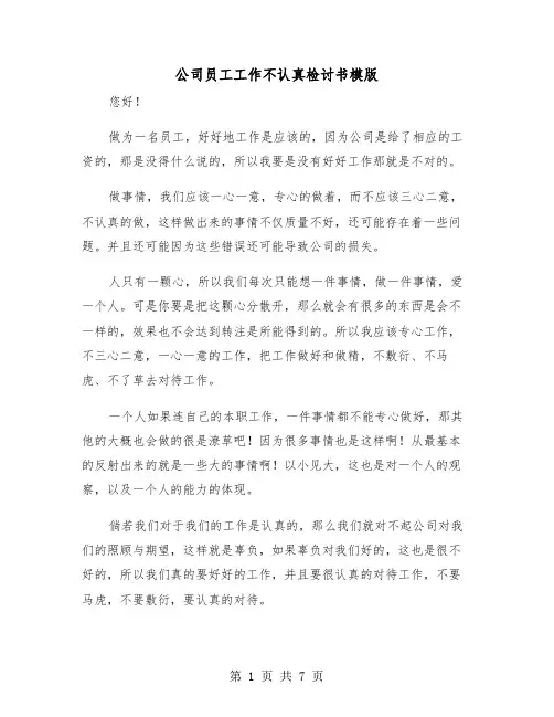 公司员工工作不认真检讨书模版（四篇）