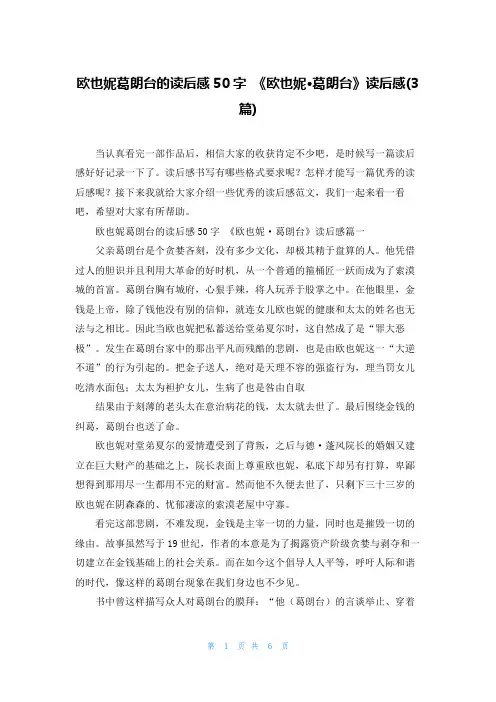 欧也妮葛朗台的读后感50字 《欧也妮·葛朗台》读后感(3篇)