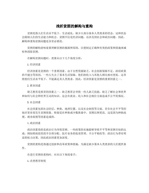 浅析贫困的解构与重构
