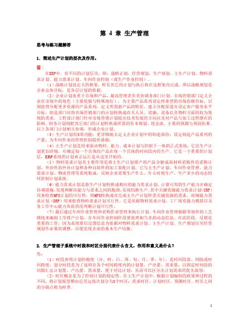 [计算机]ERP原理与应用课后题答案