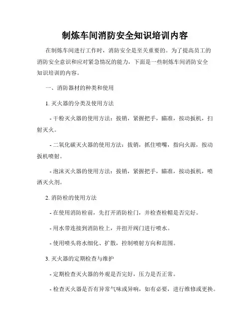 制炼车间消防安全知识培训内容