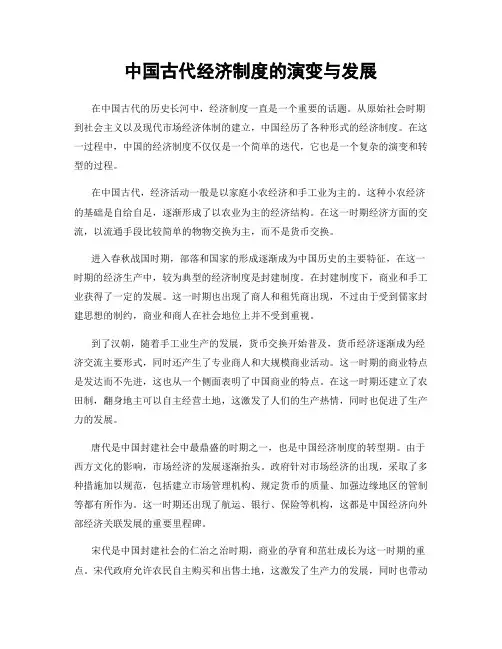 中国古代经济制度的演变与发展