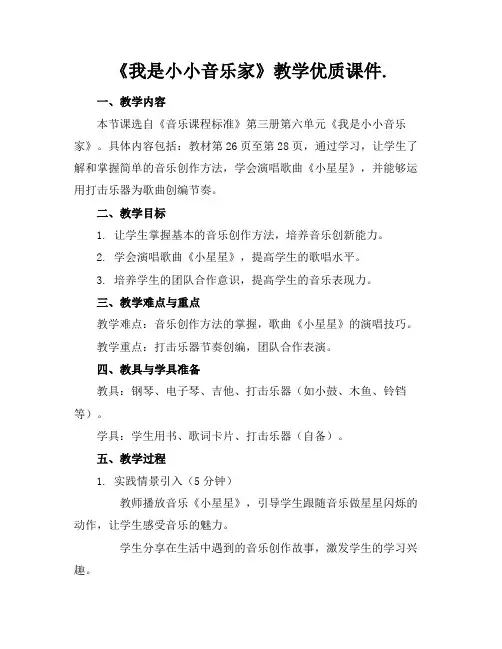 《我是小小音乐家》教学优质课件.