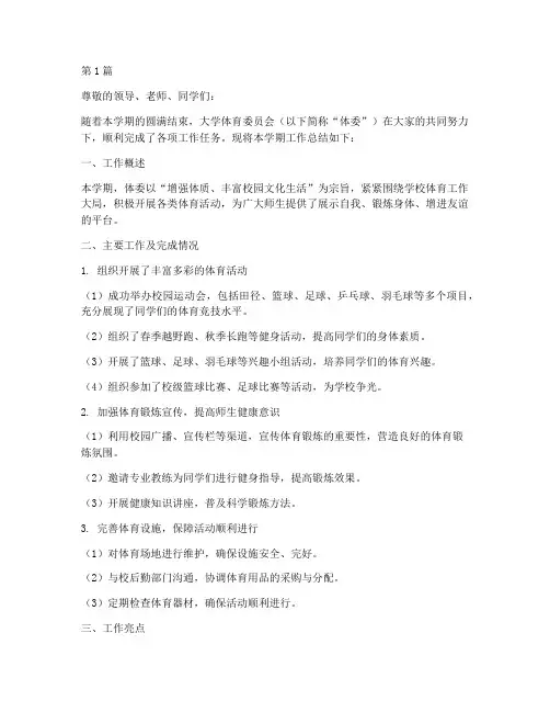 大学体育委工作总结范文(3篇)