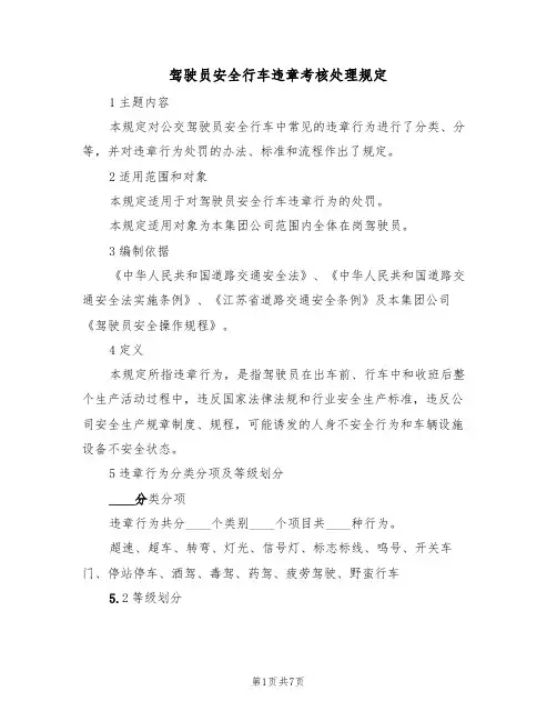 驾驶员安全行车违章考核处理规定(3篇)