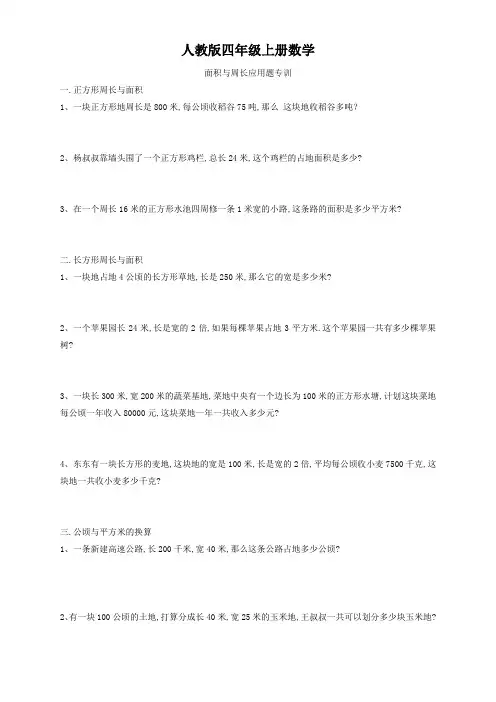 人教版四年级上册数学  面积与周长应用题专训