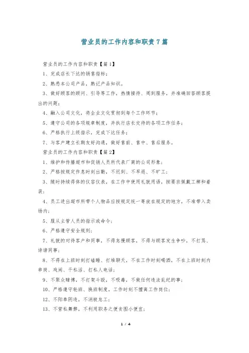 营业员的工作内容和职责7篇