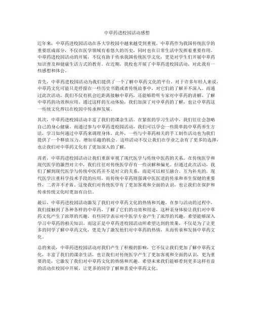 中草药进校园活动感想